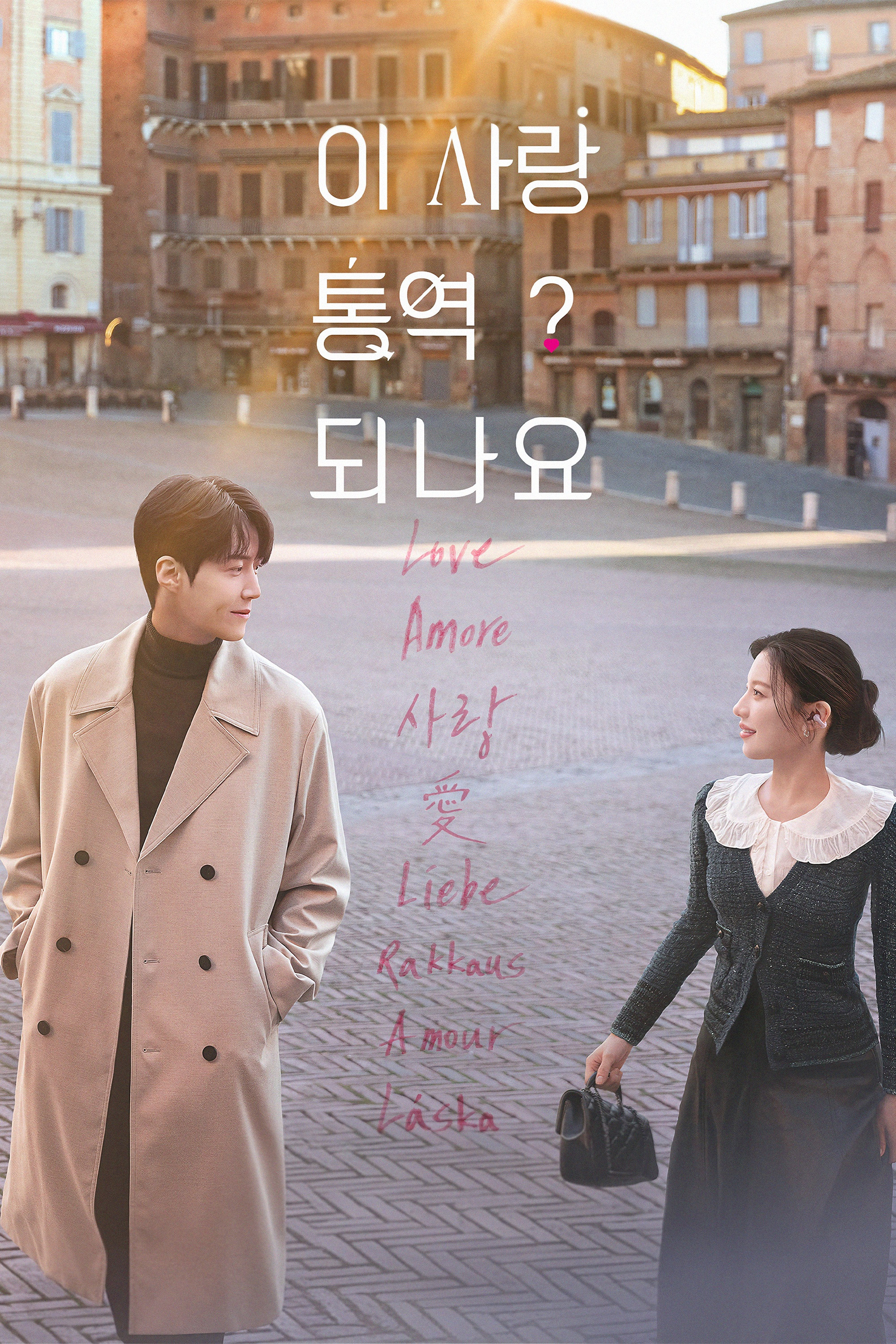 ¿Cómo se traduce este amor? serie