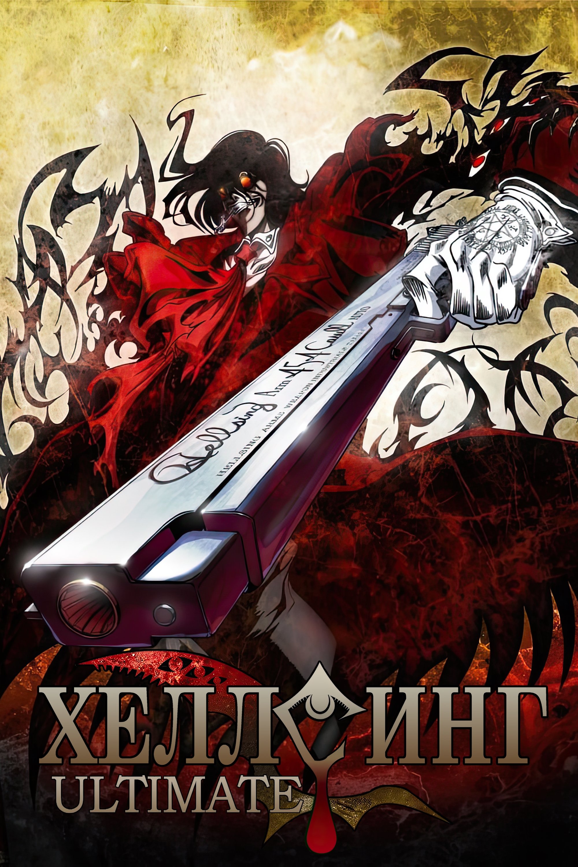 Ver Hellsing Ultimate serie online