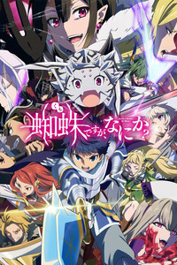 Ver Kumo Desu ga, Nani ka? serie online