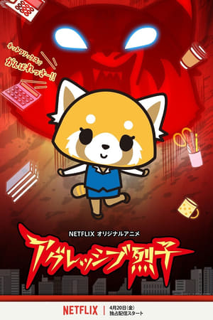 Ver Aggretsuko