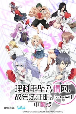 Rikei ga Koi ni Ochita no de Shoumei shitemita