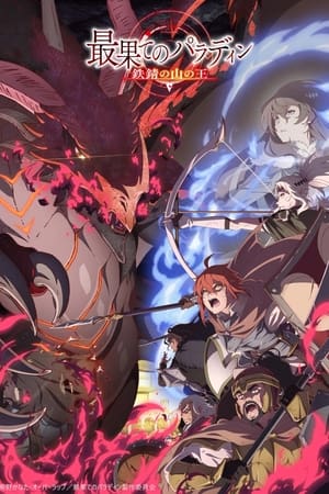 Saihate no Paladin temporada 0